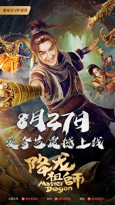 降龙祖师的海报-正式海报