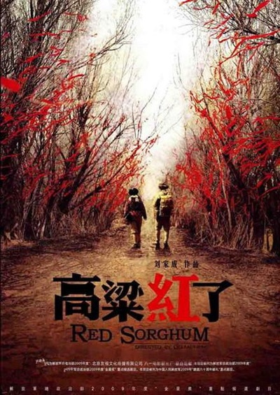 高粱红了的海报-正式海报