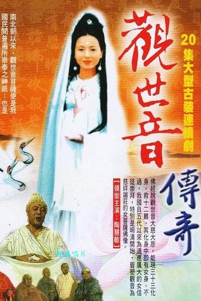观世音菩萨传奇的海报-正式海报