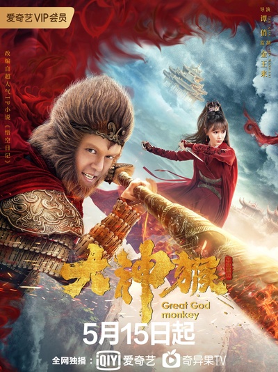大神猴的海报-正式海报