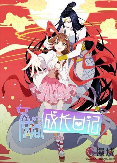 女娲成长日记的海报-正式海报