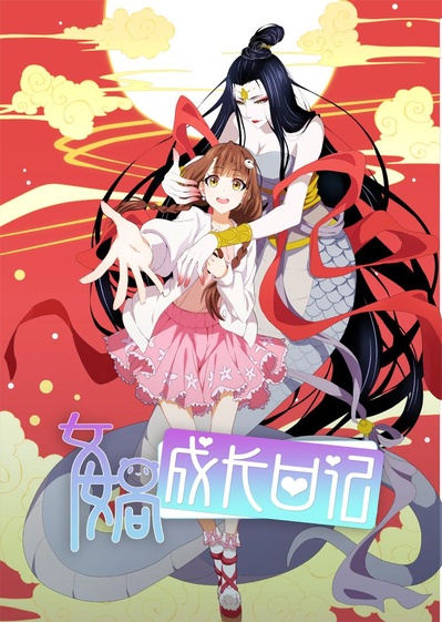 女娲成长日记的海报-正式海报