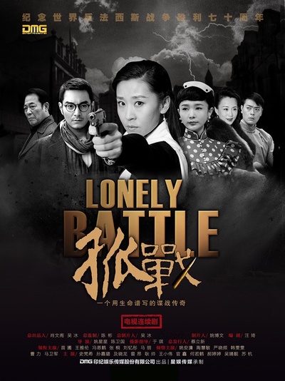 孤战的海报-正式海报