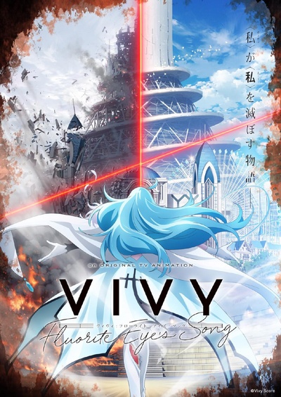 Vivy -Fluorite Eye’s Song-的海报-正式海报