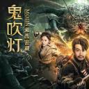 鬼吹灯之湘西密藏