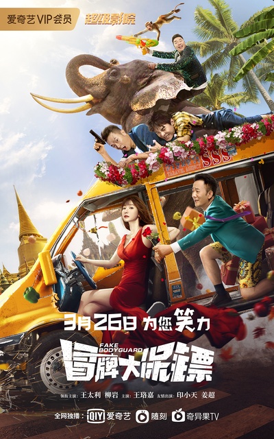冒牌大保镖的海报-正式海报 中国大陆