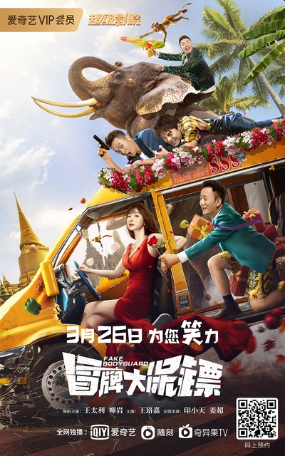 冒牌大保镖的海报-正式海报 中国大陆