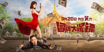 冒牌大保镖的海报-预告海报 中国大陆
