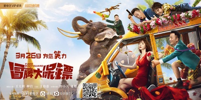 冒牌大保镖的海报-预告海报 中国大陆