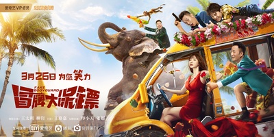 冒牌大保镖的海报-预告海报 中国大陆