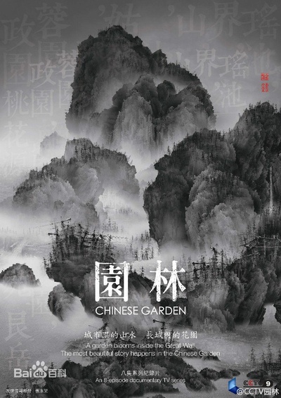 园林的海报-正式海报