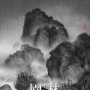 园林