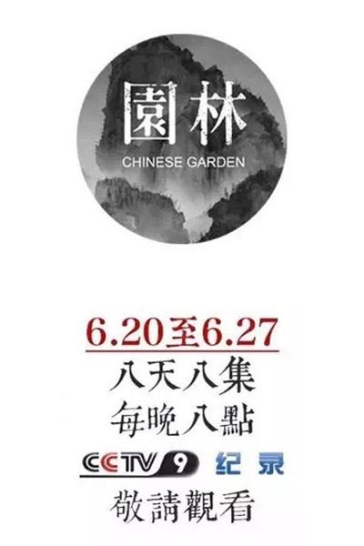 园林的海报-正式海报