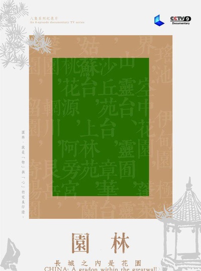 园林的海报-正式海报