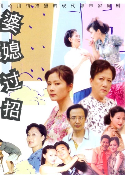 婆媳过招的海报-正式海报