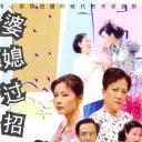 婆媳过招