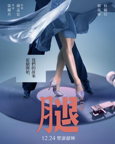 腿的海报-正式海报 中国台湾