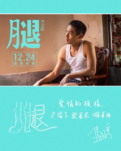 腿的海报-其他海报