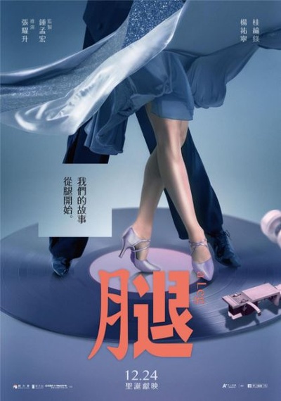 腿的海报-正式海报 中国台湾