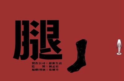 腿的海报-其他海报 中国台湾
