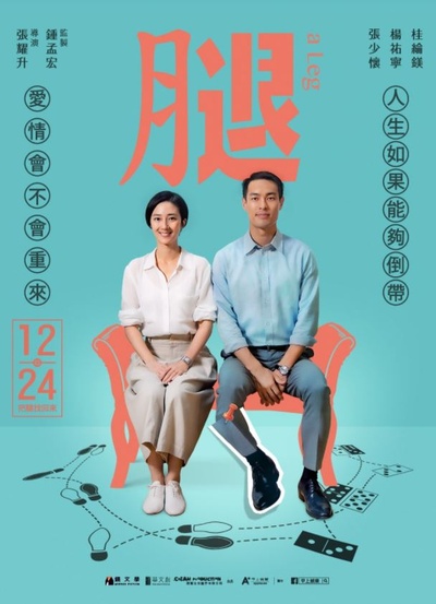 腿的海报-正式海报 中国台湾