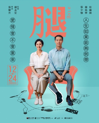 腿的海报-预告海报 中国台湾