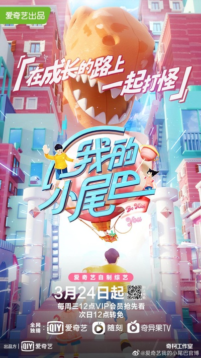 我的小尾巴的海报-正式海报