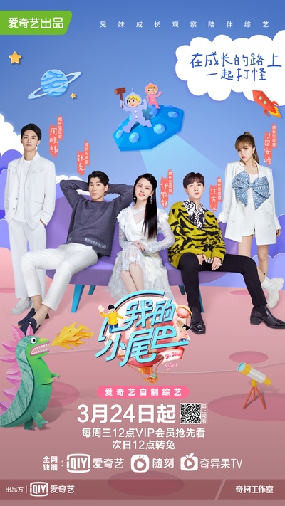 我的小尾巴的海报-正式海报