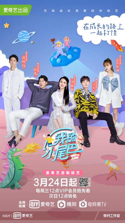 我的小尾巴的海报-正式海报
