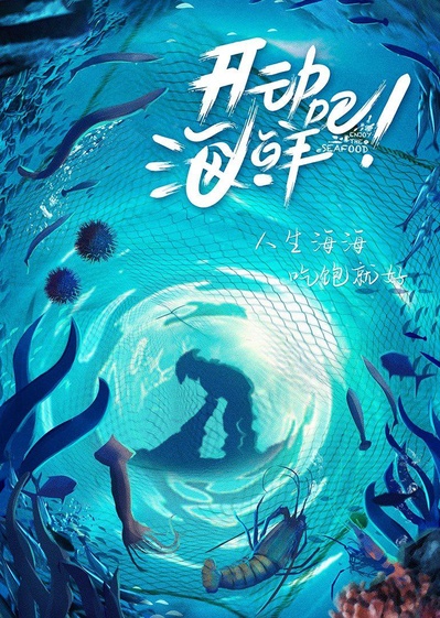 开动吧！海鲜的海报-正式海报
