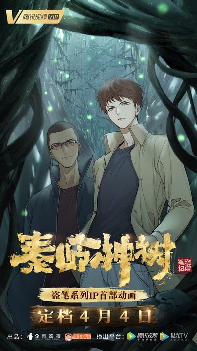 盗墓笔记秦岭神树的海报-正式海报 中国大陆