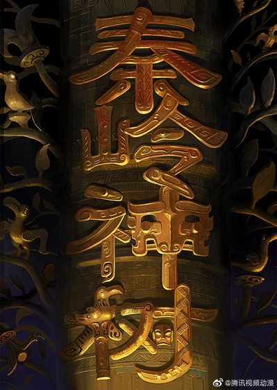 盗墓笔记秦岭神树的海报-正式海报
