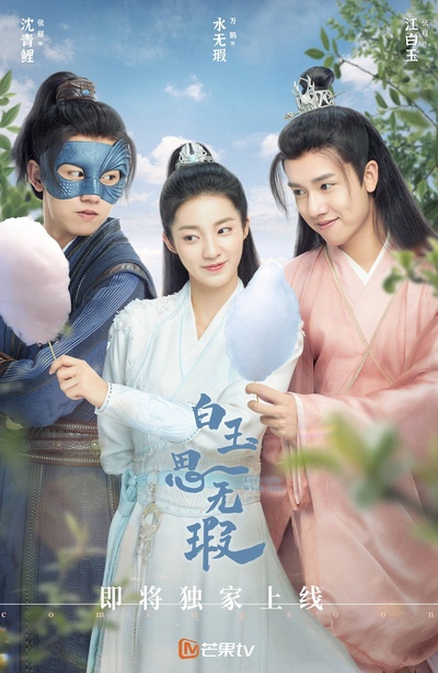 白玉思无瑕的海报-预告海报