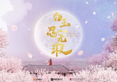 白玉思无瑕的海报-预告海报