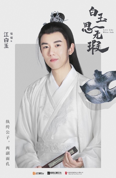 白玉思无瑕的海报-角色海报