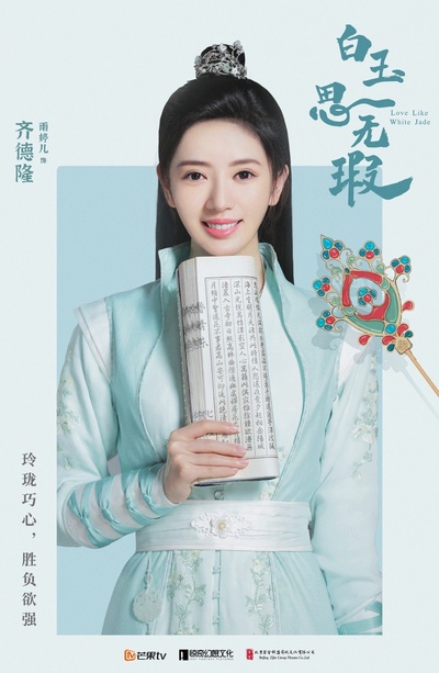 白玉思无瑕的海报-角色海报