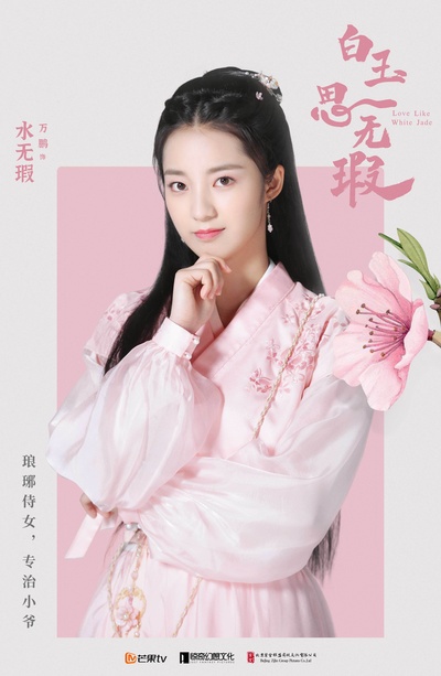白玉思无瑕的海报-角色海报