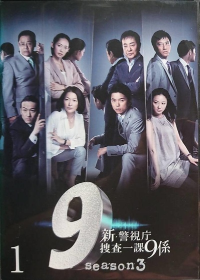 新警视厅搜查一课9系 第三季的海报-正式海报