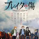 重创的伤口