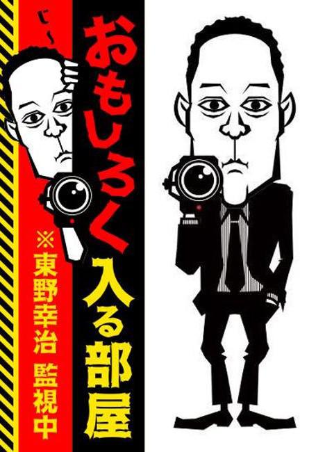 おもしろく入る部屋 ※東野幸治監視中的海报-正式海报