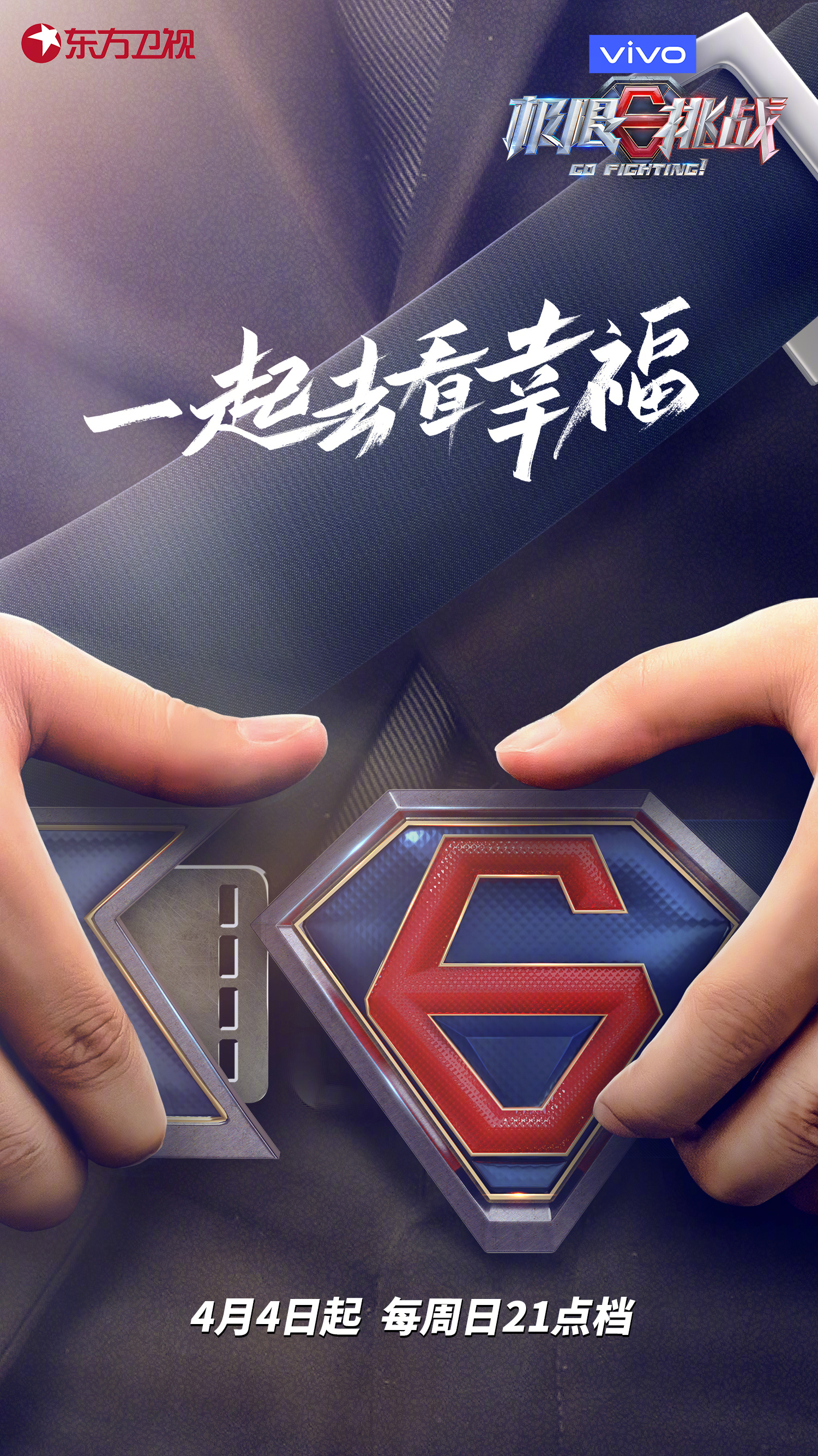 极限挑战 第七季的海报-正式海报 中国大陆