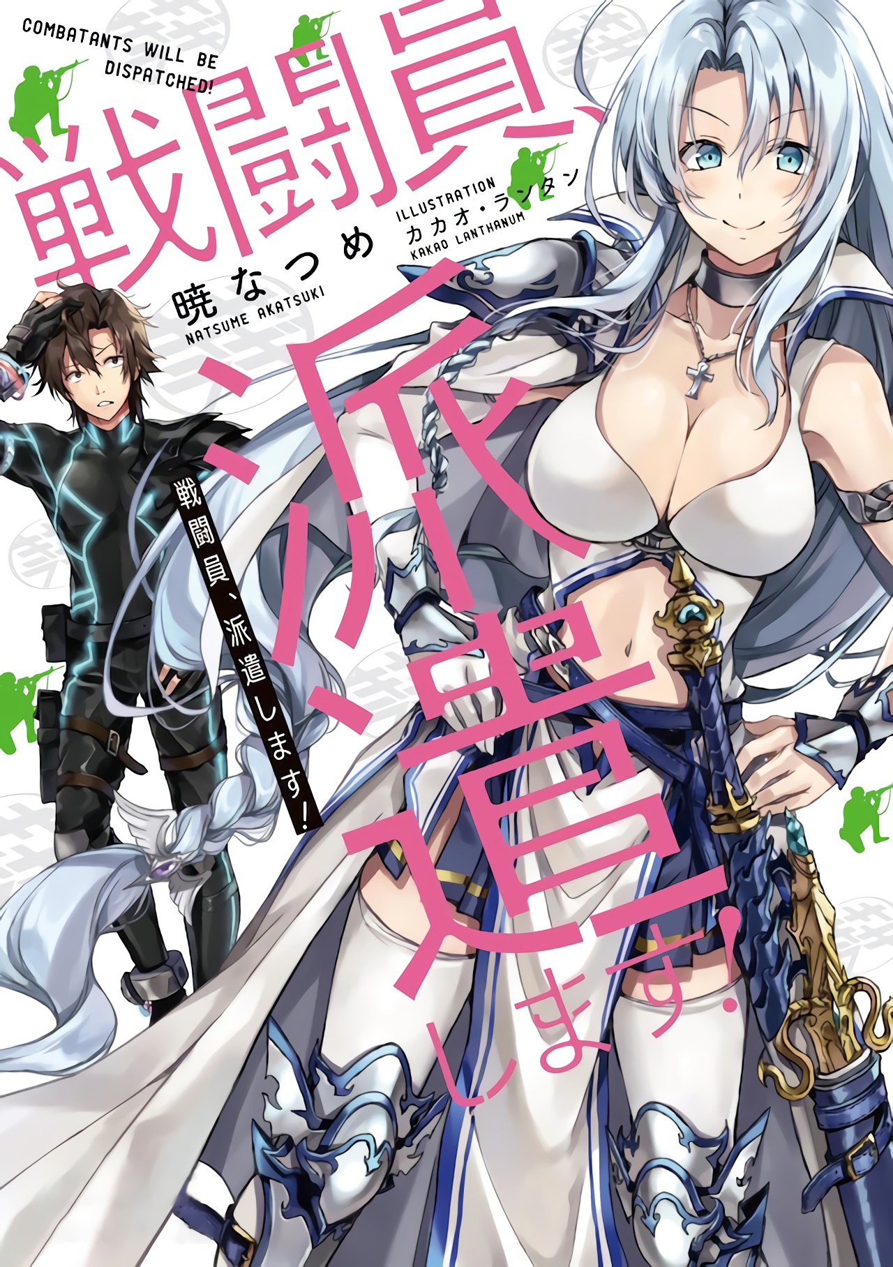 战斗员派遣中！的海报-其他海报 日本