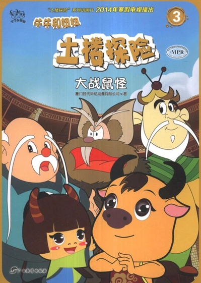 土楼探险之牛牛和妞妞的海报-正式海报