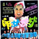 妙妙女郎