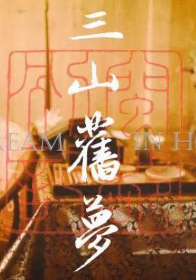 三山旧梦的海报-正式海报