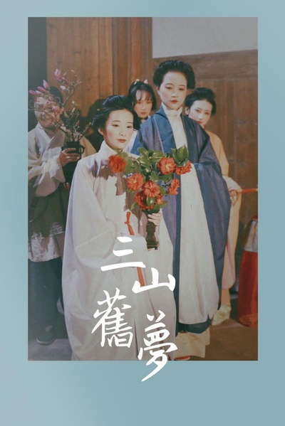 三山旧梦的海报-正式海报