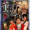 董小宛