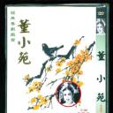 董小宛