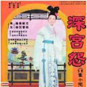 深宫怨
