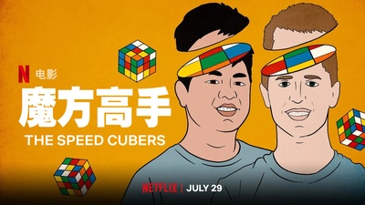 魔方高手的海报-其他海报